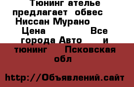 Тюнинг ателье предлагает  обвес  -  Ниссан Мурано  z51 › Цена ­ 198 000 - Все города Авто » GT и тюнинг   . Псковская обл.